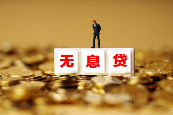 大学生无息贷款的额度是多少？