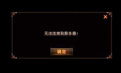 为何无法连接到传奇服务器?