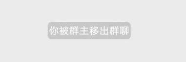 被踢出微信群，这种经历究竟意味着什么？