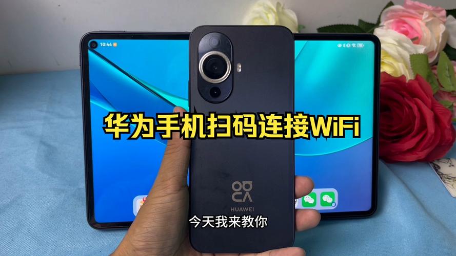 华为手机如何实现一扫即连的WiFi功能？