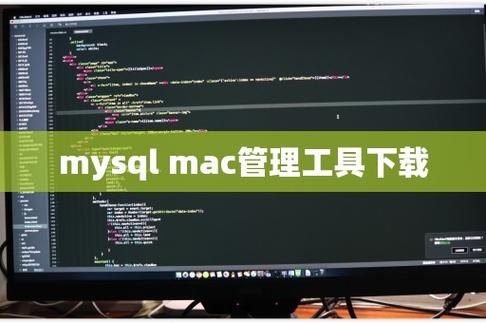 在Mac上使用MySQL数据库的最佳工具有哪些？