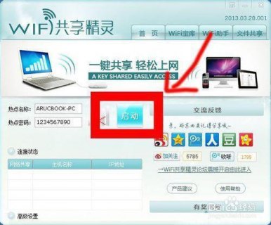 wifi共享精灵笔记本,wifi共享精灵使用教程 -图2