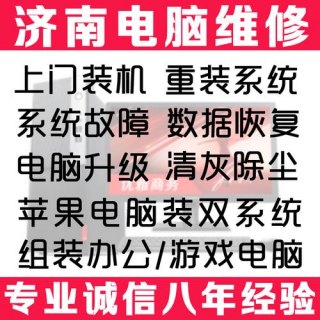 济南修电脑上门维修-图1