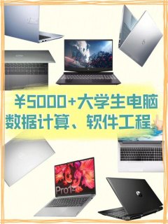大学要笔记本做什么_大学笔记本需要什么软件-图1
