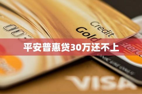 平安普惠的贷款上限是多少？