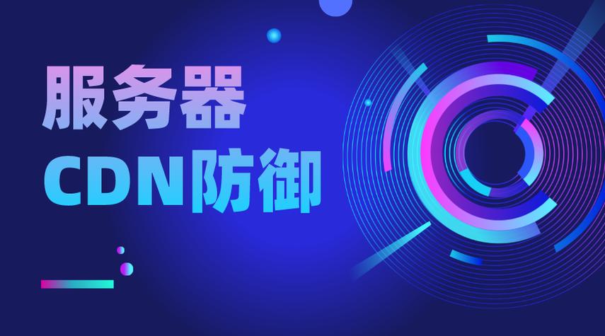 香港服务器CDN加速与DDOS防御的解决方案