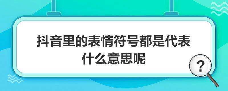 抖音中流行的表情V5究竟意味着什么？