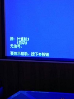 笔记本hdmi连接投影仪无信号怎么回事-图2