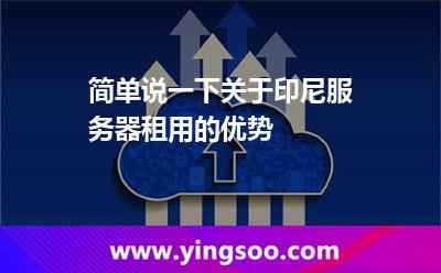 的印尼服务器有何优势？