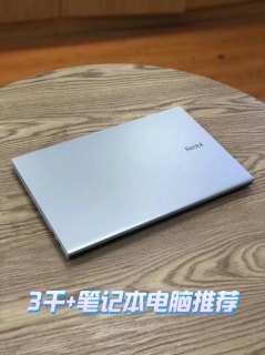  三千电脑笔记本推荐「三千预算的笔记本」-图1