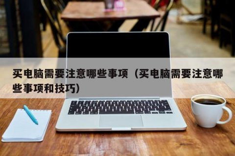 新买了一个笔记本电脑,有哪些要注意的吗? 新笔记本电脑注意事项-图1
