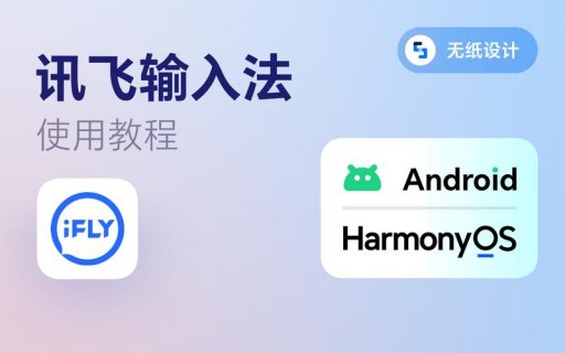 如何实现安卓系统上的讯飞输入法精简版？-图2