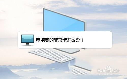 笔记本电脑卡得很厉害怎么办 笔记本电脑卡得很-图2