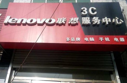 福州联想笔记本售后-图1