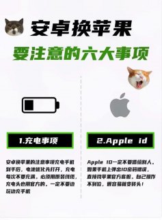 转换阵营，从安卓到苹果，有哪些关键事项需提前了解？-图1