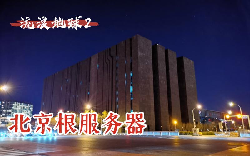 北京云服务器_北京管局要求