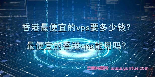 租用便宜vps的渠道有哪些？
