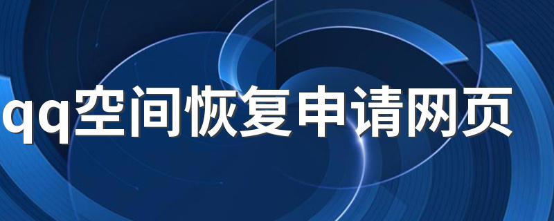 如何成功提交一个空间恢复申请？