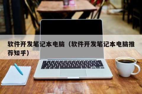  软件开发笔记本推荐「软件开发 笔记本推荐」-图2