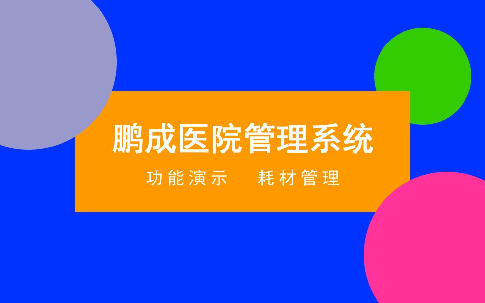 门诊入库新药管理系统操作流程_门诊药房管理系统_门诊管理系统新药入库