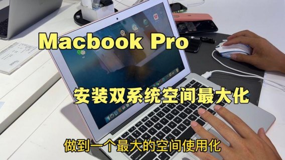 苹果笔记本电脑装双系统多少钱-苹果笔记本电脑如何装双系统-图1
