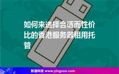 如何选择香港服务器租用托管呢？