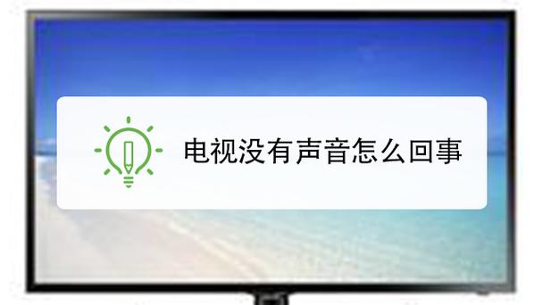 阿里TV助手为何出现无声现象？