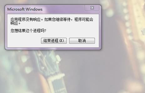 笔记本程序未响应-图1