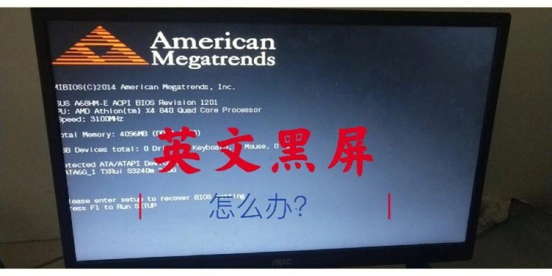 笔记本开机后出现黑屏英文-笔记本开机出英文黑屏-图1