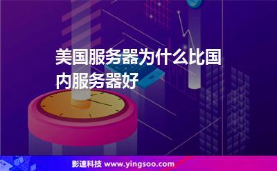欧洲服务器与美国服务器，你会如何选择呢？