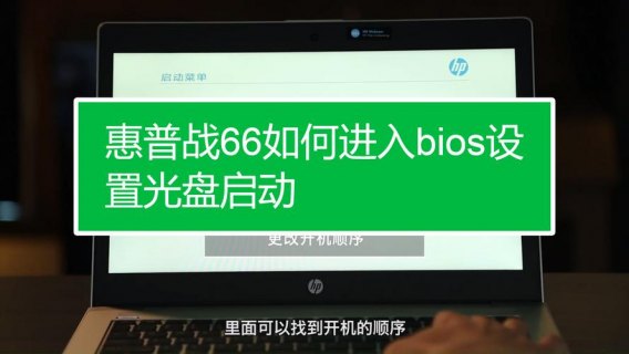  惠普笔记本光盘启动设置「惠普笔记本怎么启动光盘」-图1
