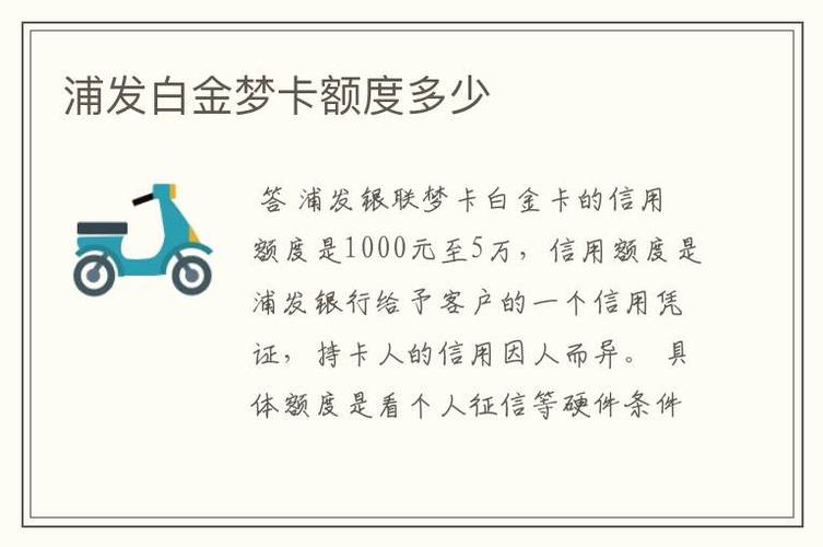 浦发白金卡的额度究竟有多高？