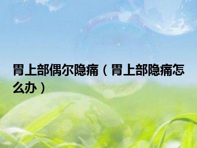 胃病健康知识讲座_胃病论坛 健康_胃病病友论坛