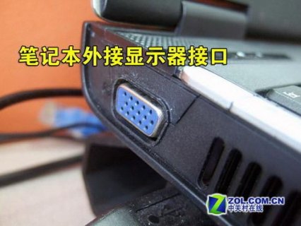 如何看笔记本屏幕接口 查看笔记本屏幕接口-图2