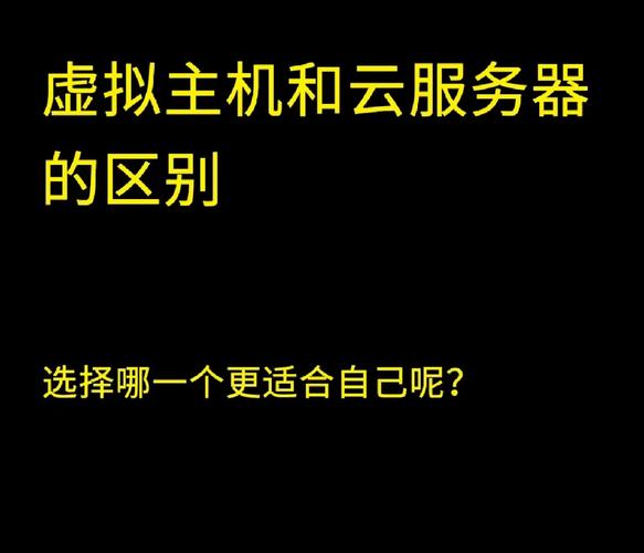虚拟主机与服务器，它们之间的主要差异是什么？