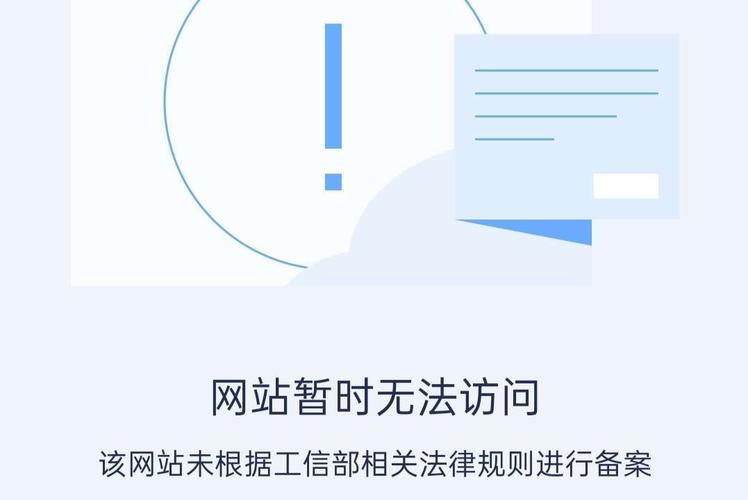 网站备案缺失，访问受阻，如何应对未备案网站的无法访问问题？