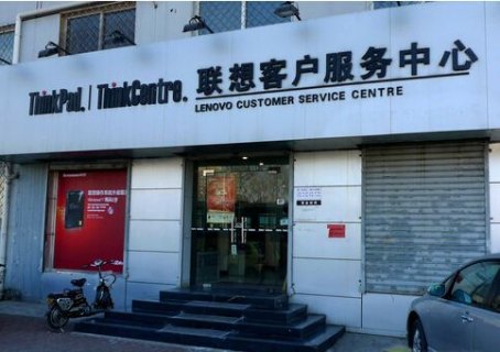  香河联想笔记本售后「香河联想电脑售后服务点」-图1