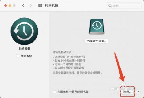 苹果笔记本时光机备份-图1