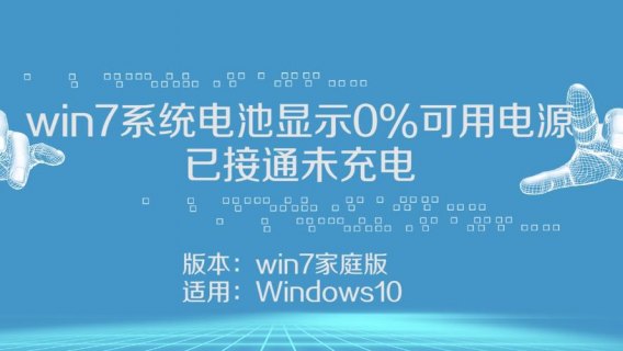 笔记本电池0%正在充电,笔记本电脑电池电量显示0正在充电 -图2