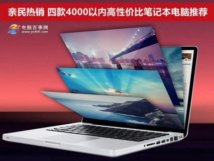 4000高性价比笔记本（4000高性价比笔记本电脑）-图1