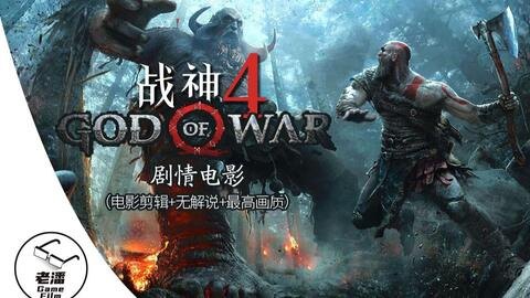 战神p4能跑多少分「战神4在ps4pro多少帧」-图1