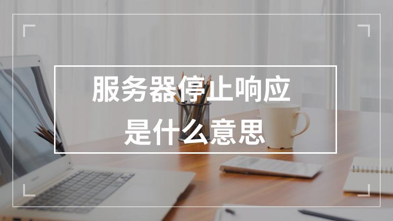 服务器停止响应，这究竟意味着什么？