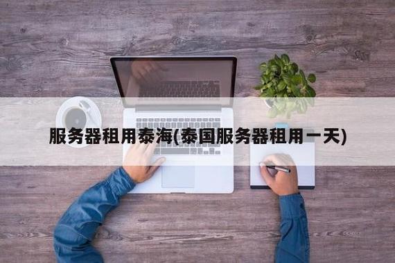 如何租用可靠的泰国服务器呢？