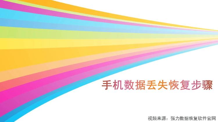 迅龙数据恢复安卓_迅龙资料恢复工具_讯龙数据恢复