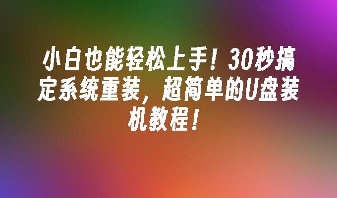 u盘装视频播放器教程_u盘重装系统视频教程_视频优盘怎么做