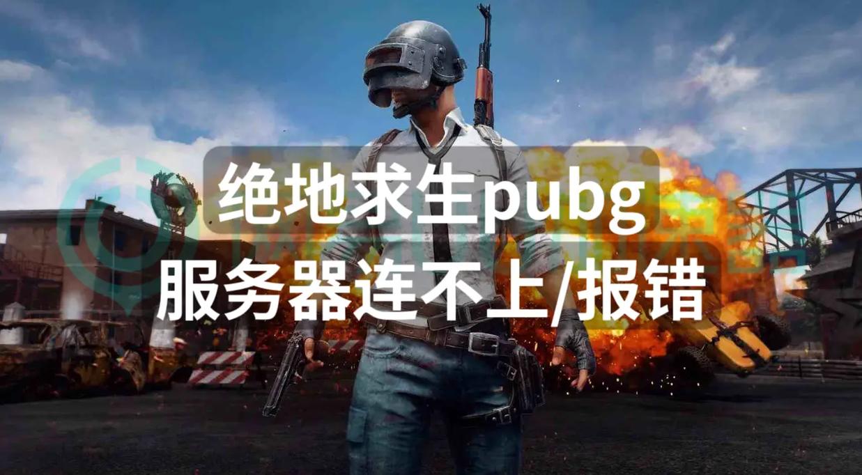绝地求生为何会自行切换服务器？