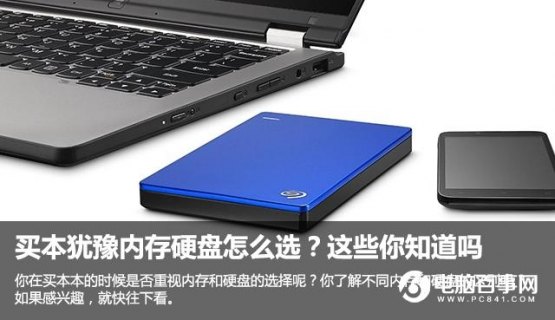 买笔记本硬盘怎么选择 笔记本硬盘该怎么买-图1