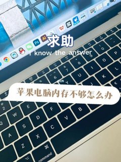 苹果笔记本内存不足-苹果笔记本macbook不足-图2