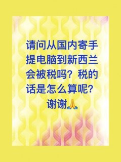 寄笔记本要交税吗,寄笔记本电脑注意事项 -图1