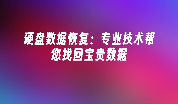 优盘数据恢复多少钱_恢复u盘数据的方法_优盘资料恢复